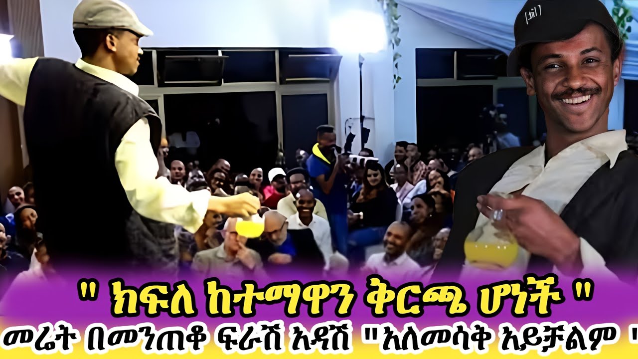 💥ክፍለ ከተማዋ ቅርጫ ሆነች 😂 መሬት በመንጠቆ - ተስፋሁን ከበደ ..