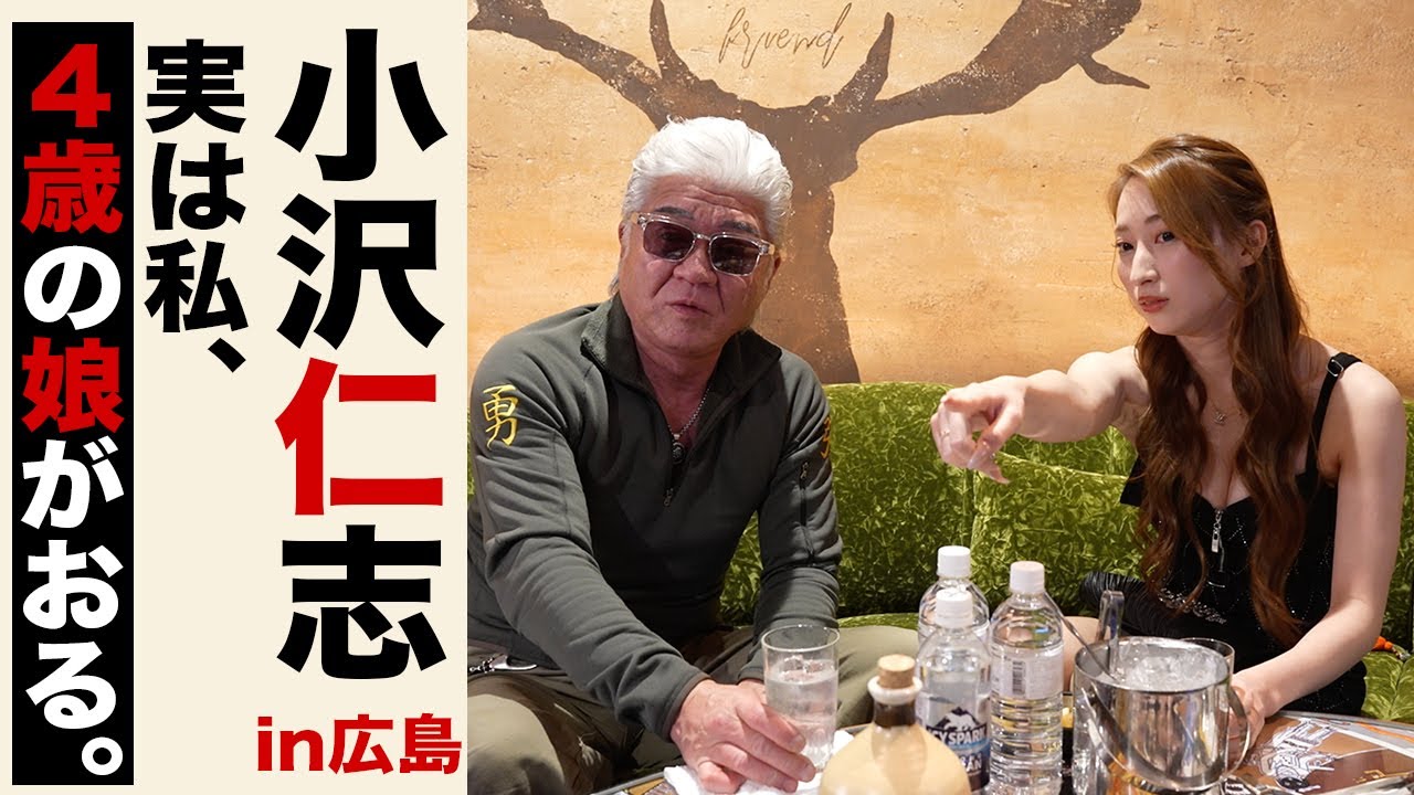 【特別企画】小沢仁志のキャバクラへ行く in 広島 ep2