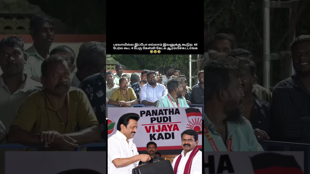 💥🇪🇦 பரவால்ல இப்ப எல்லாம் இவனுங்க கூட்டத்தில் கேள்வி கேட்க ஆரம்பிச்சுட்டானுங்க 🇪🇦💥#cmvijay