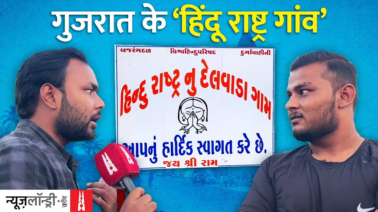 कहानी Gujarat के उन गांवों की जो खुद को ‘Hindu Rashtra गांव’ घोषित कर चुके हैं