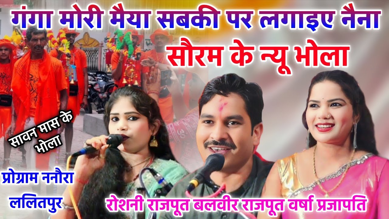 DJ, सौरम के न्यू भोला//गंगा मोरी मैया सबकी पर लगाइए नैना//रोशनी राजपूत बलवीर राजपूत वर्षा प्रजापति