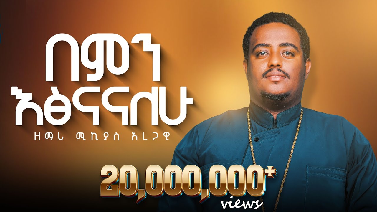 🎈በምን እጽናናለሁ?🎈በዘማሪ ሚክያስ አረጋዊ 🎈አዲስ መዝሙር 🎈New Mezmur