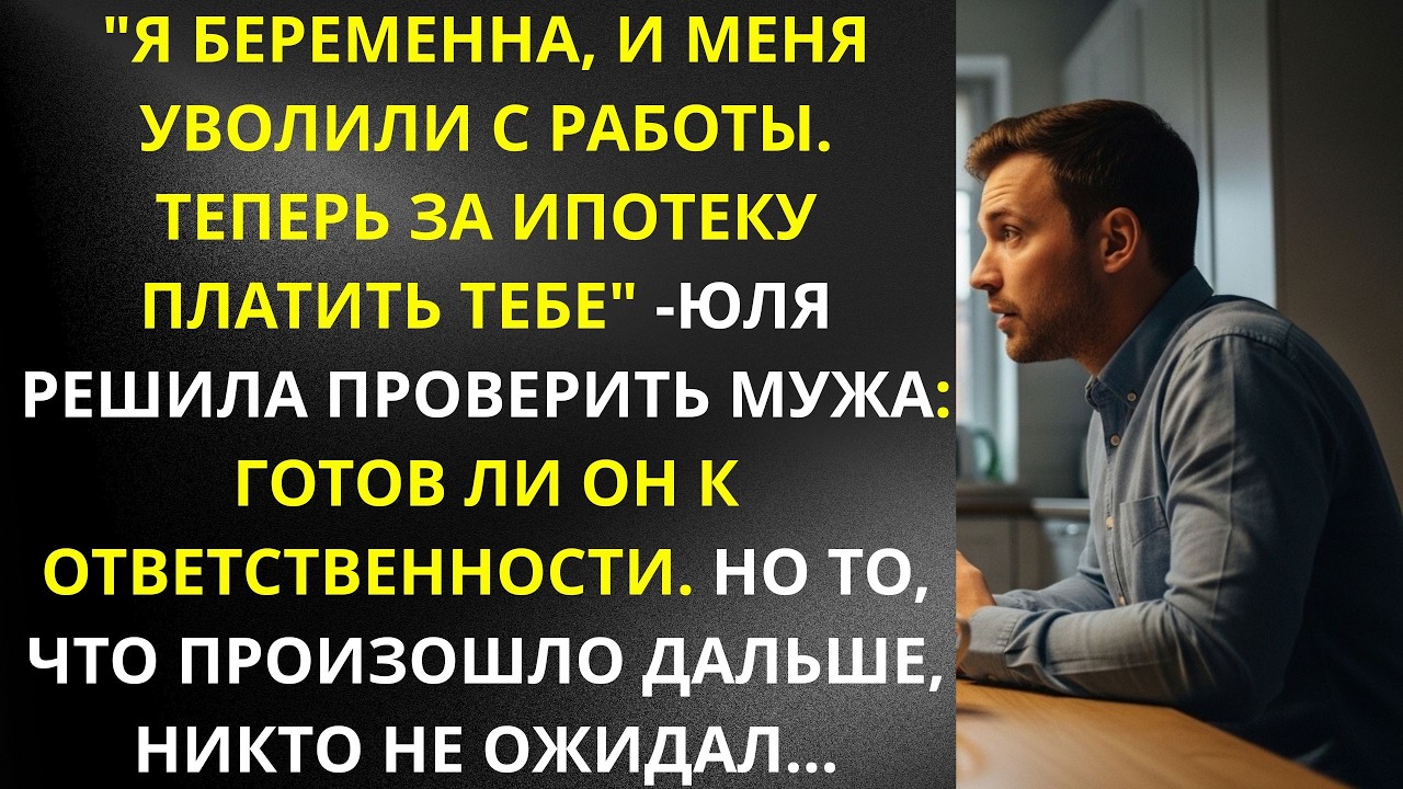 Я беременна, и меня уволили с работы  Теперь за ипотеку платить тебе — Юля решила проверить мужа 2
