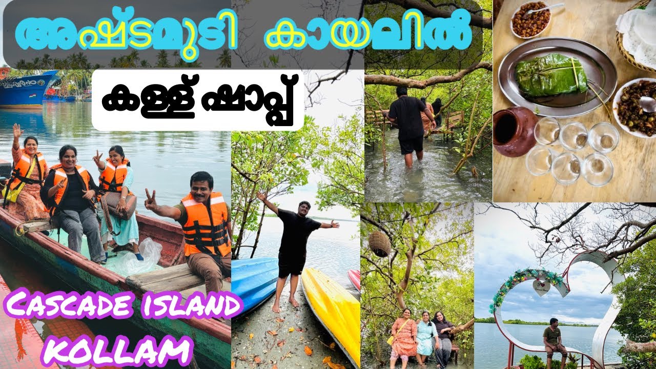 CASCADE ISLAND Kollam (4K )കൊല്ലത്ത് കാണാൻ കാഴ്ചകൾ ഇനിയുമുണ്ട്