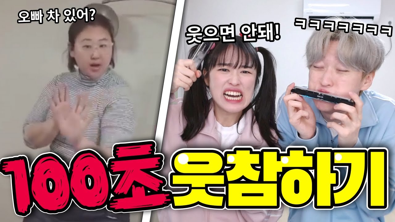 백앤아는 웃참 100초동안 참을 수 있을까?ㅋㅋㅋ