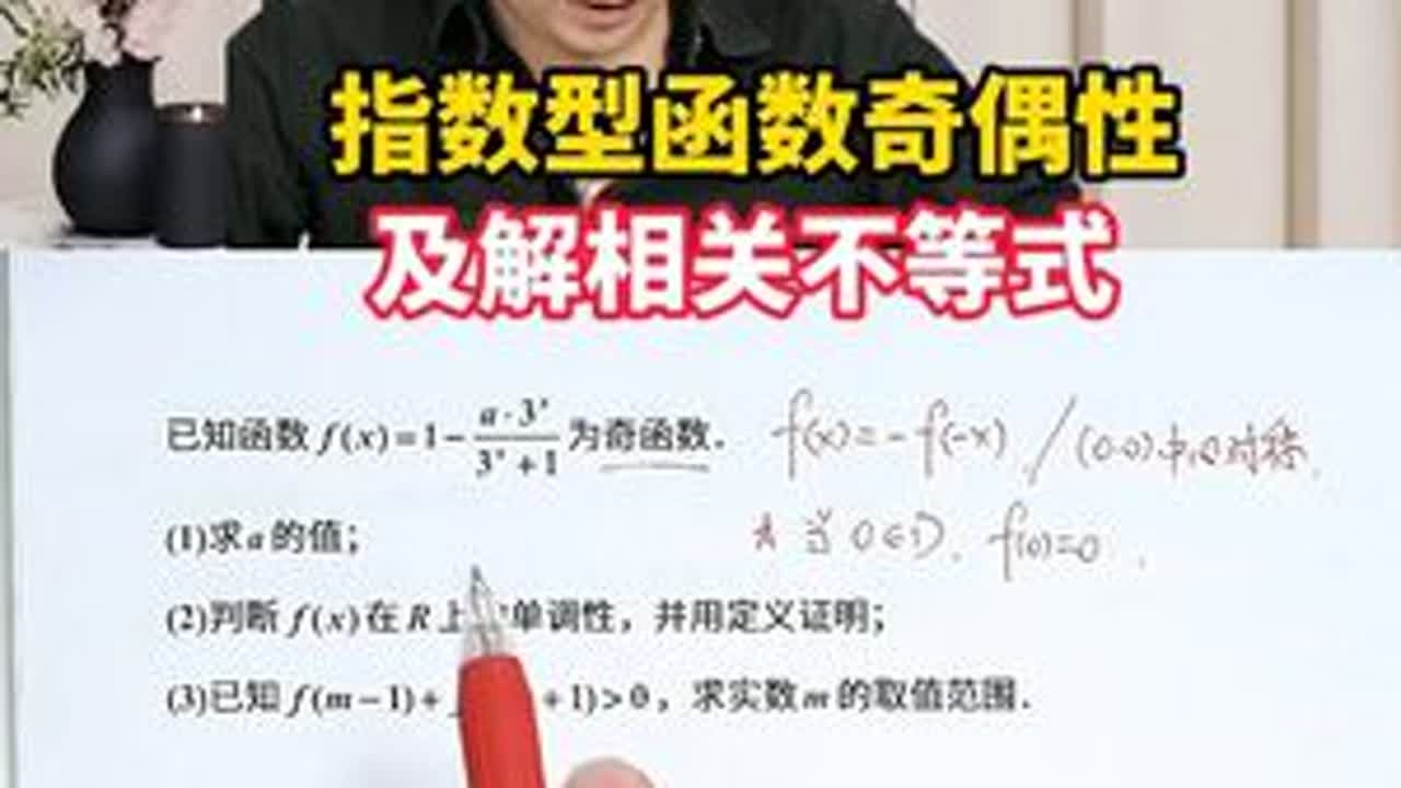 高一必看！指数型函数奇偶性及解相关不等式 #指数型函数 #指对函数 #函数奇偶性 #函数性质 #高中数学刘阳