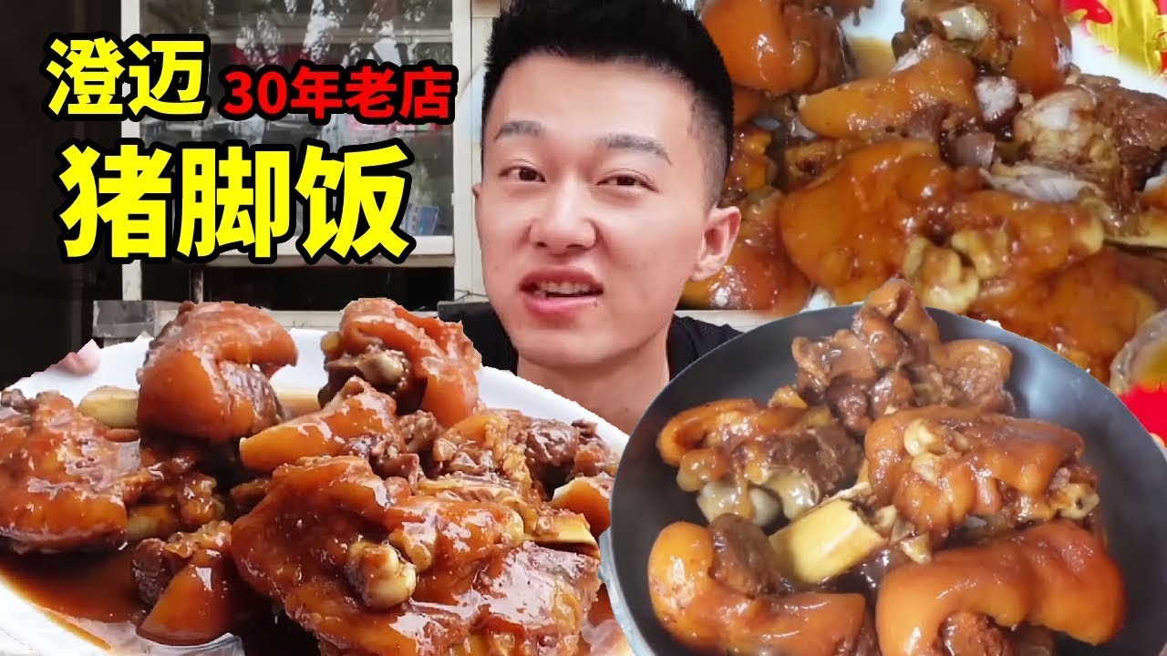 海南澄邁開了30年的公路飯店，100公斤豬腳中午就賣完，這大口啃起來真過癮！ 【海浪兄弟】