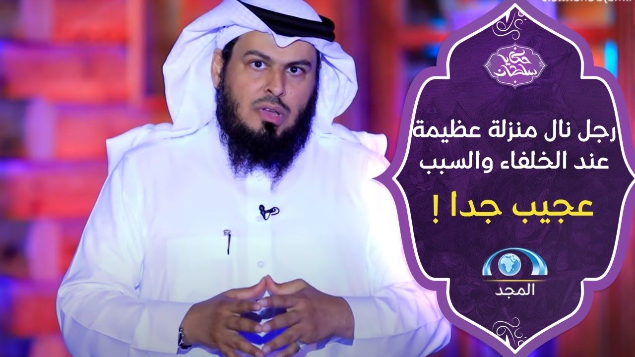 رجل نال منزلة عظيمة عند الخلفاء والسبب عجييب جداً 😍..!! | حكايا سلطان