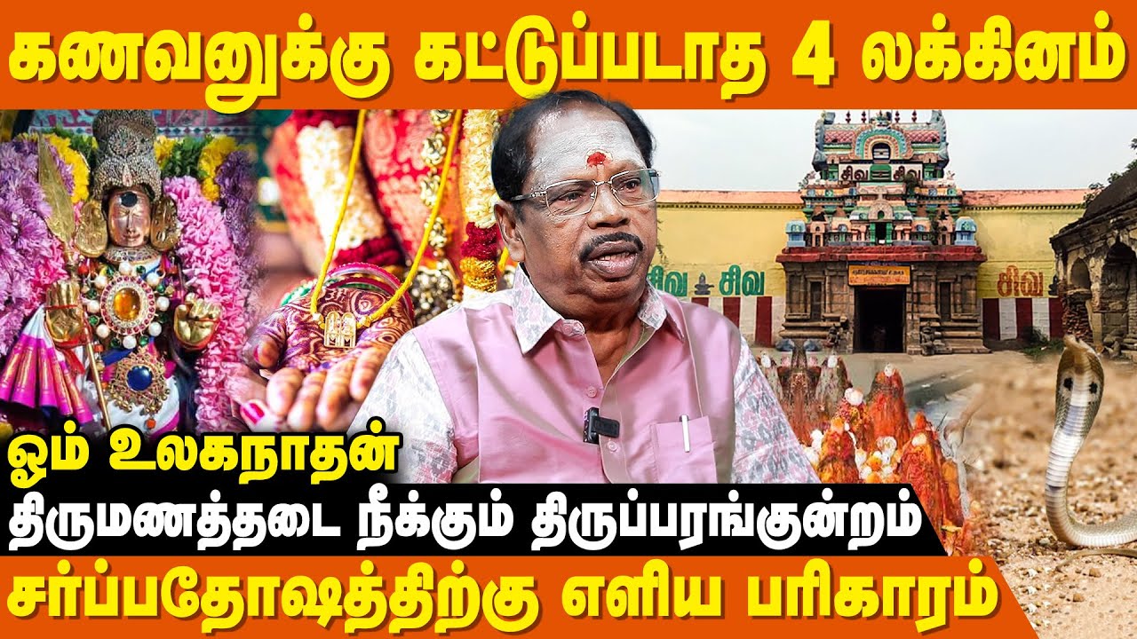 அதிர்ஷ்டமான மணவாழ்க்கை அமைய இந்த கோவிலுக்கு போங்க - Om Ulaganathan | Thirumana Porutham | IBC Bakthi