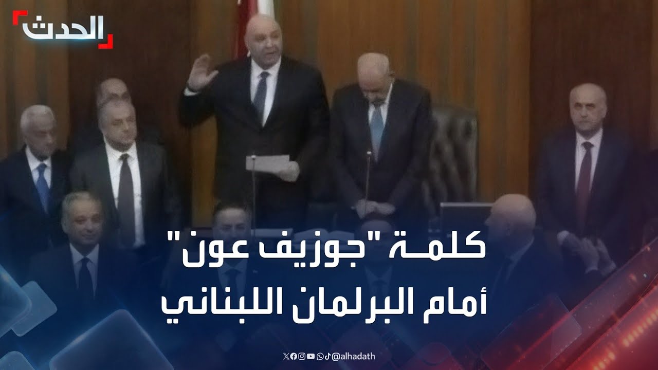 كلمة الرئيس اللبناني المنتخب جوزيف عون أمام البرلمان