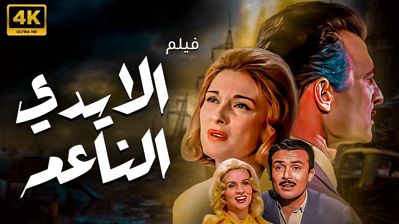 فيلم الايدي الناعمة | بطولة احمد مظهر - صباح - صلاح ذو الفقار | جودة عالية  FULL HD 🚨🔥