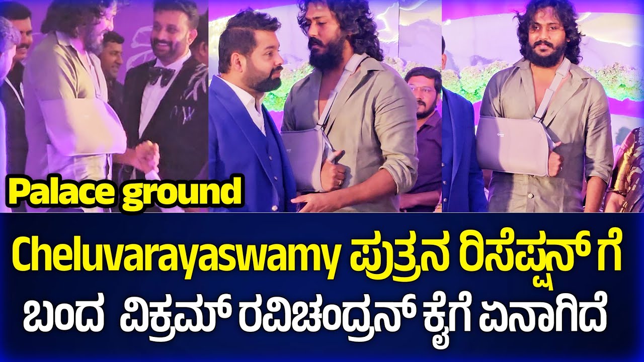 ವಿಕ್ರಂ ರವಿಚಂದ್ರನನ್ನು ಕೈಗೆ ಏನಾಯ್ತು ಎಂದು ಕೇಳಿದ ಚೆಲುವರಾಯಸ್ವಾಮಿ ಮಗ |digitalpichhar |Vikram ravichandran