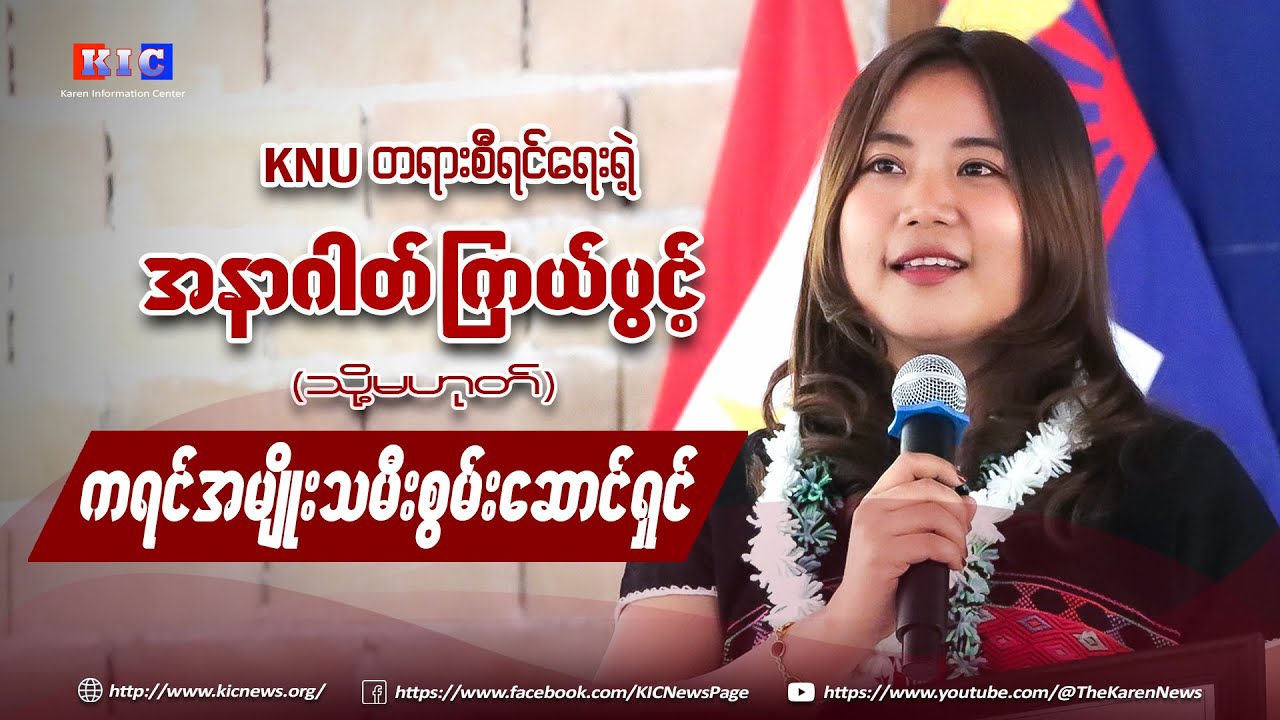 KNU တရားစီရင်ရေးရဲ့ အနာဂါတ် ကြယ်ပွင့်  (သို့)  ကရင်အမျိုးသမီးစွမ်းဆောင်ရှင်