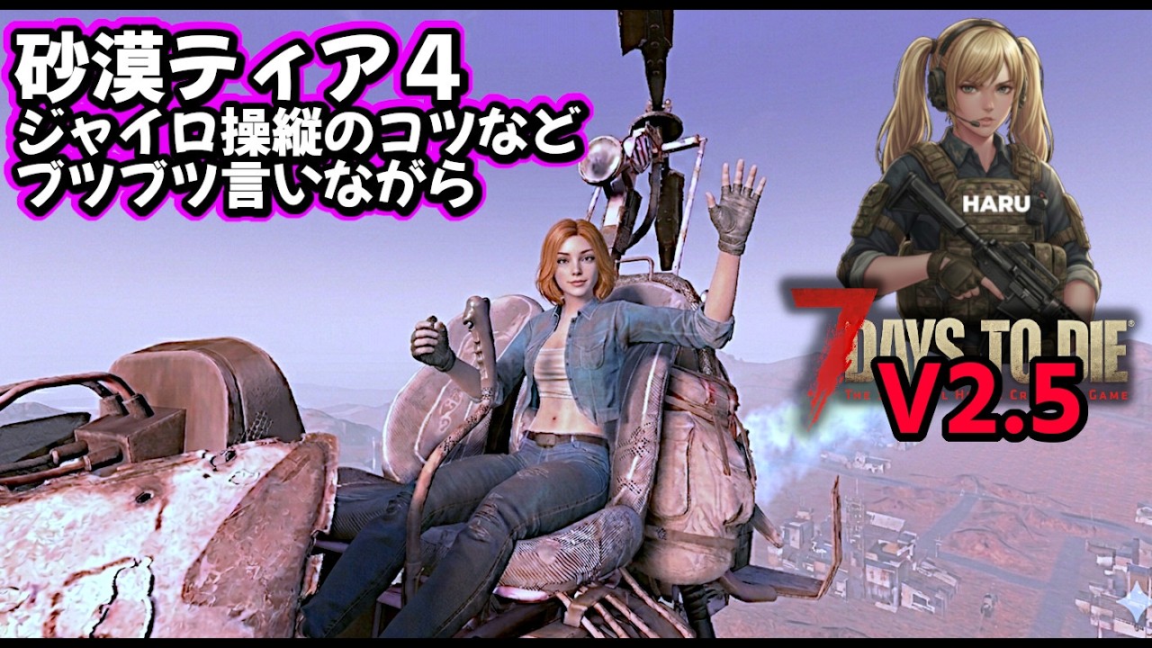 7DTD V2.5 ・ジャイロコプターで砂漠クエスト/既存建築を日本家屋に改造中！簡単で手頃な柵で防衛もね【V2.5 PC Stable.Warrior/難易度戦士】#033