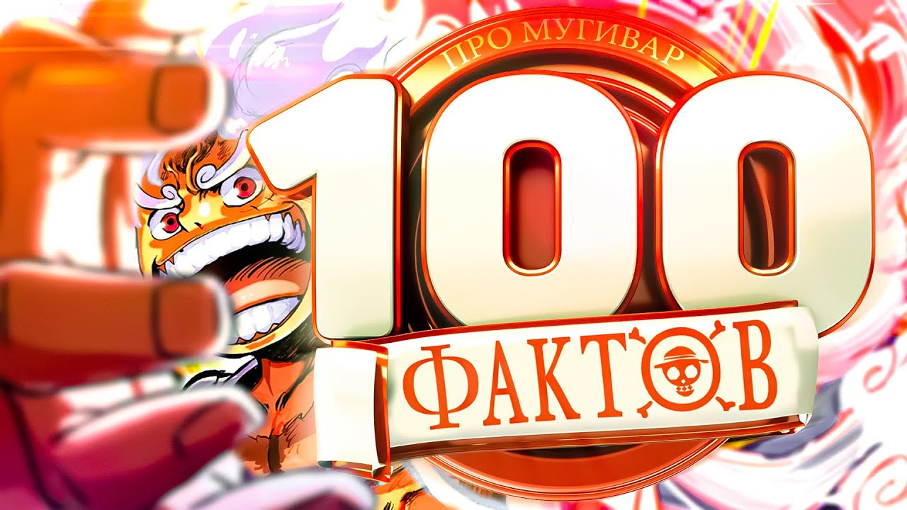 100 ЖЕСТКИХ ФАКТОВ О МУГИВАРАХ | СТО ФАКТОВ ван пис аниме