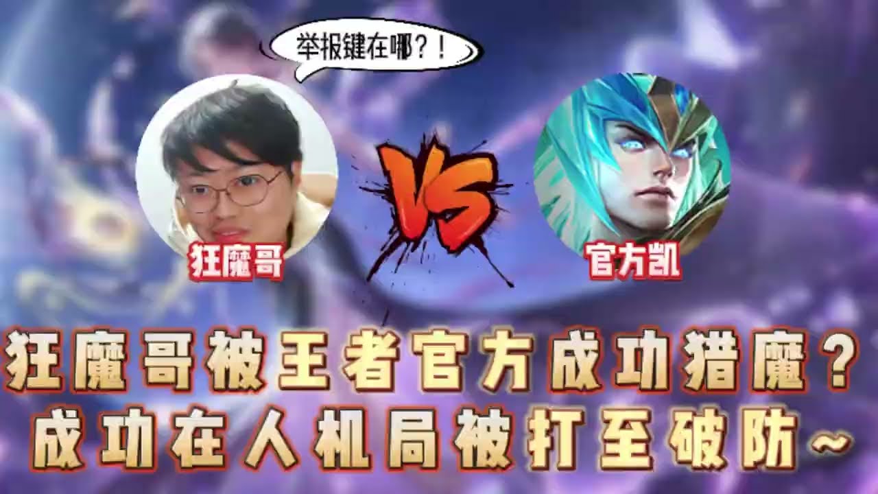 狂魔哥被王者官方成功猎魔成功在人机局被打至破防~