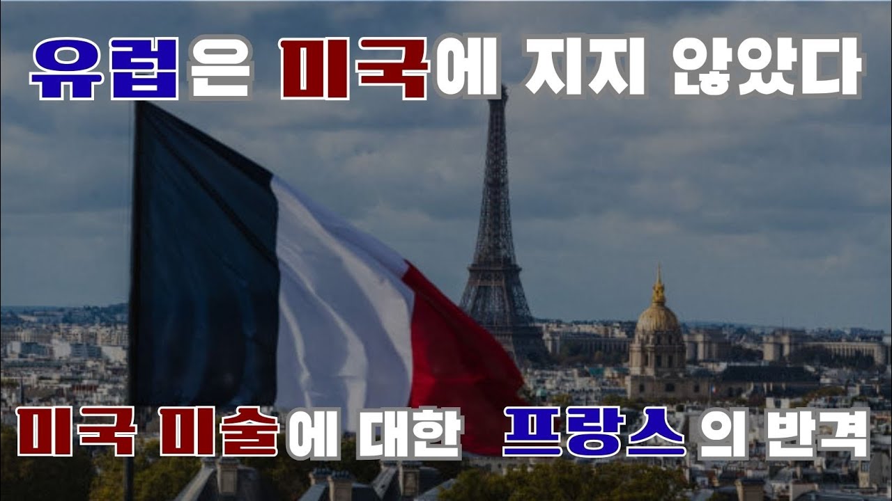 [미술] 유럽은 미국에 지지 않았다 | 미국의 추상표현주의에 대항한 프랑스의 앵포르멜 미술의 조용한 승리
