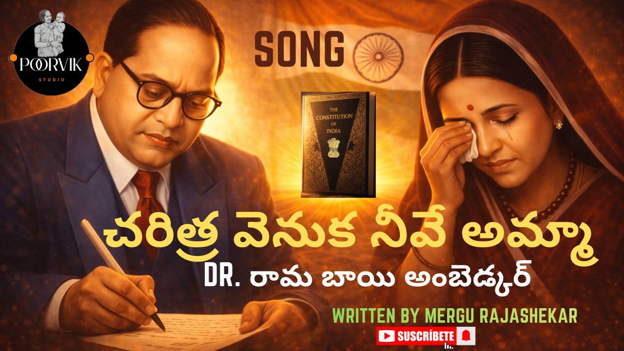 చరిత్ర వెనుక నీవే అమ్మా | Dr. Ramabai Ambedkar Emotional Song | Telugu Tribute I Dr.Ambedkar newsong