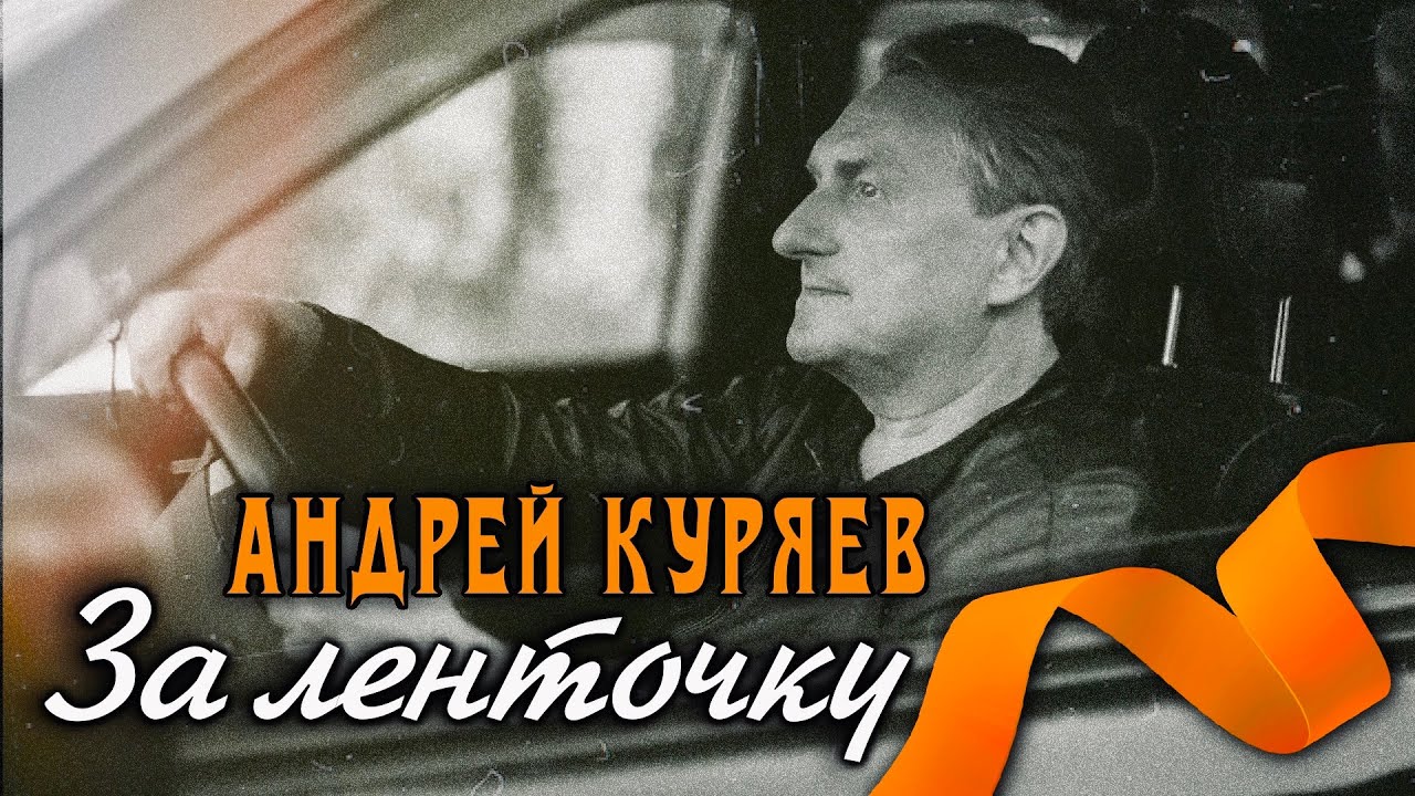 За Ленточку - Андрей Куряев. Песня до самой Души ♫ Хит Весны 2024 #шансон #меломан