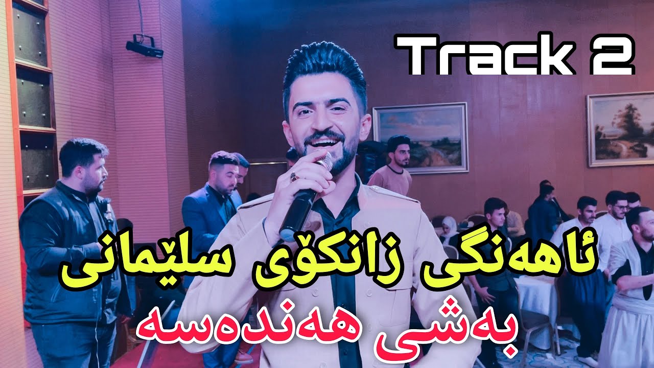 Jasm Chuchani ( Ahangi Zankoy Slemani - Bashi Handasa ) Track 2 - Music Derin Sabr By Hawbir4baxi