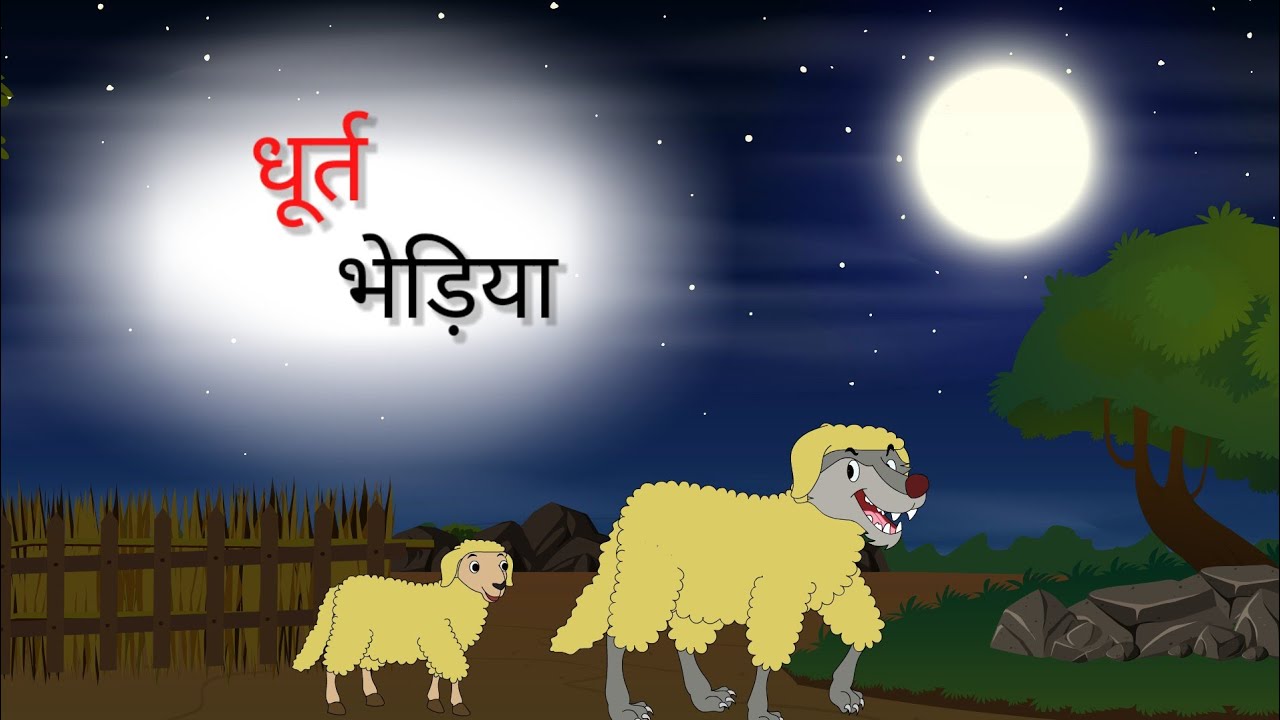 धूर्त भेड़िया।। Dhoort Bhediya ।। हिंदी कहानी ।। Hindi Story
