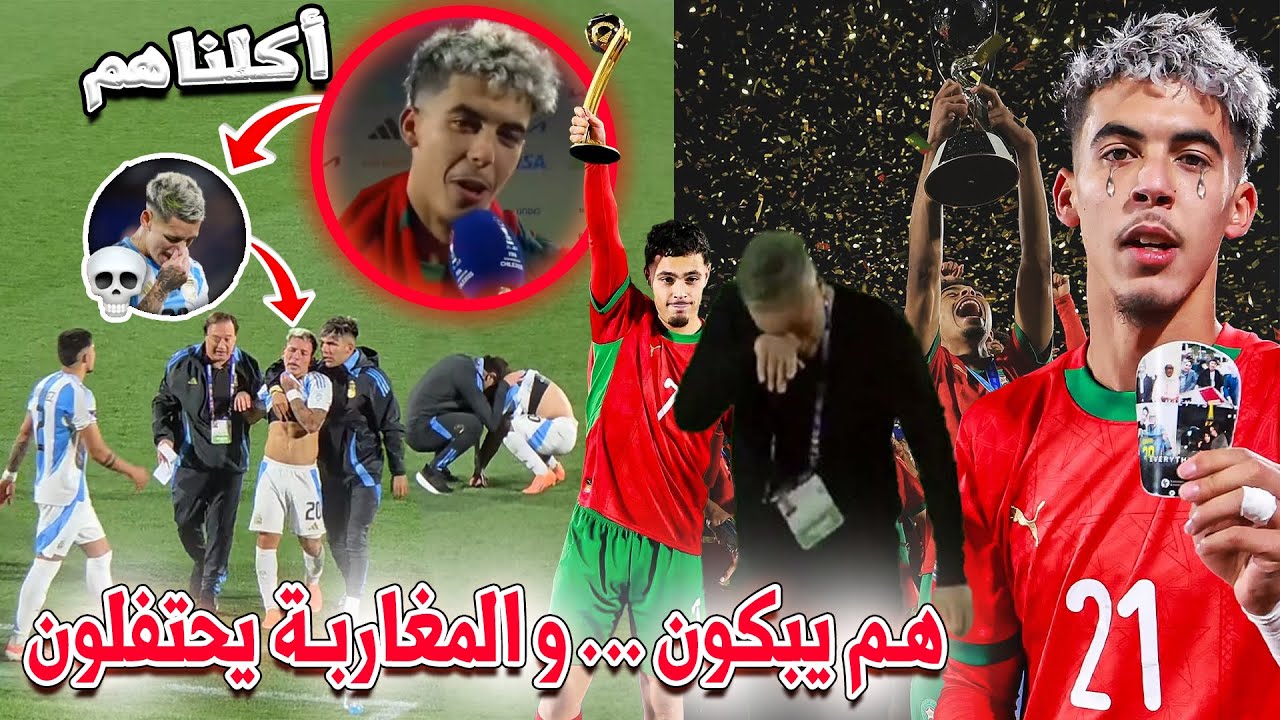 هاهم يبكون!.. المغرب يرد على استفزاز الأرجنتين ويتوج بكأس العالم التاريخية! ردود فعل مجنونة لم تراها