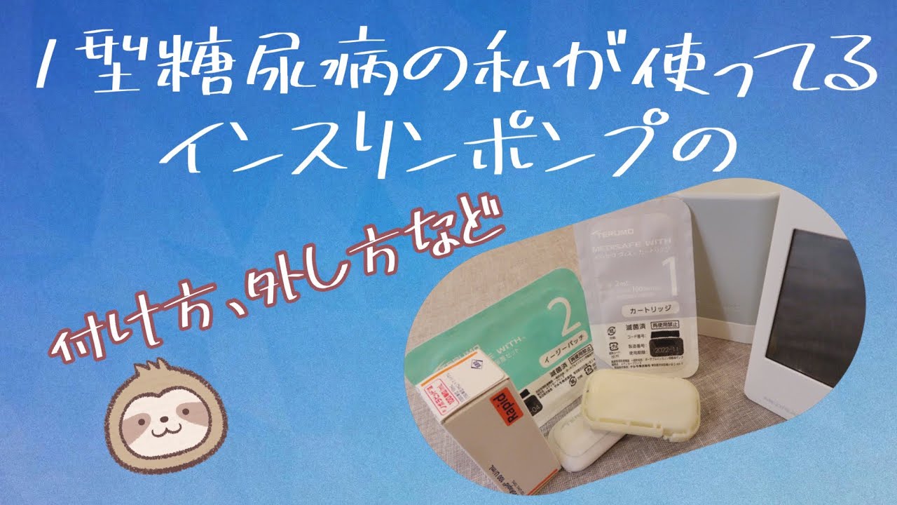 1型糖尿病の付け私が使ってるインスリンポンプの付け方、外し方などを紹介!!