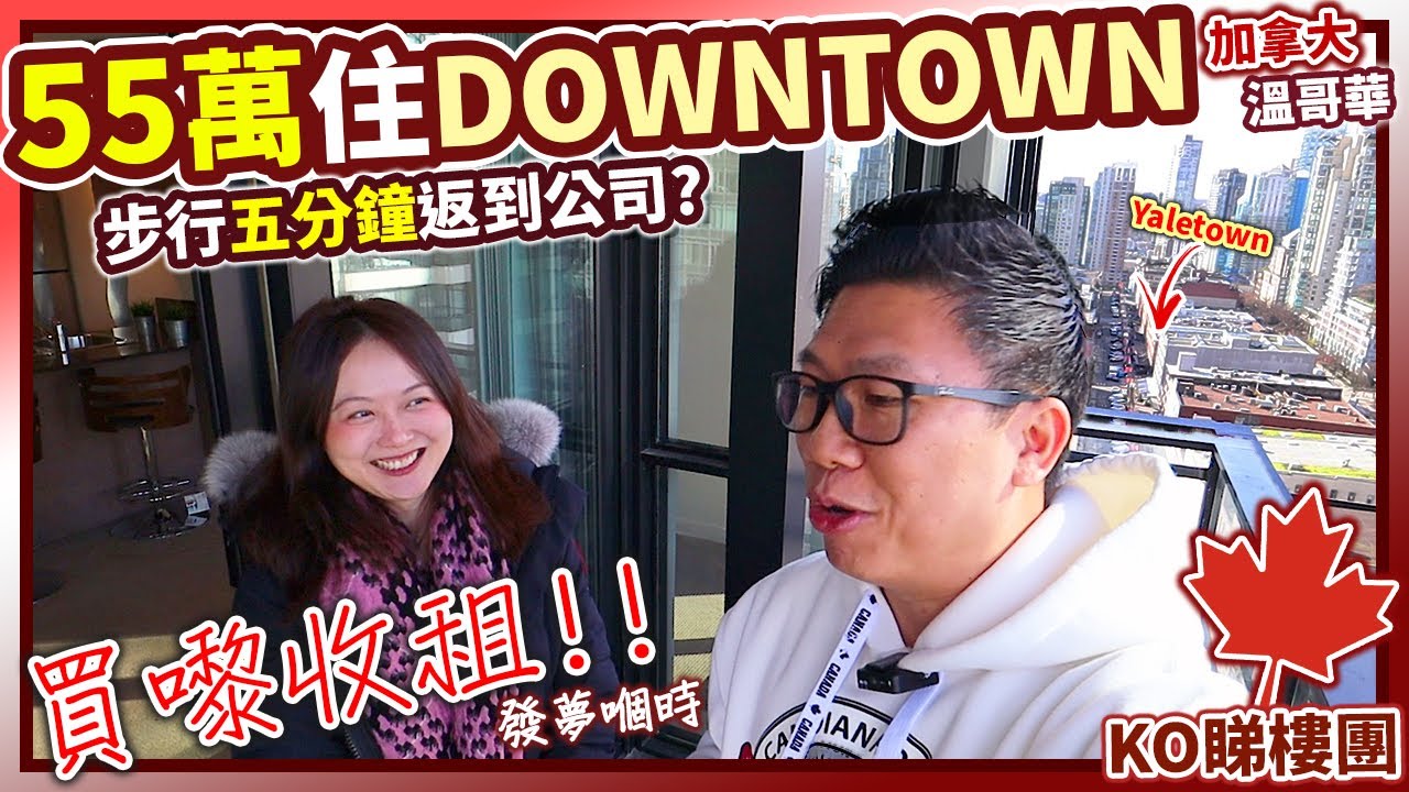 [KO睇樓團] 加拿大溫哥華 55萬住DOWNTOWN 步行五分鍾返到公司? YALETOWN 城市靚景 | $330萬港紙就享有最旺地段 | 熱鬧藝術運動多姿多采生活 | 真正平靚正 買嚟收租