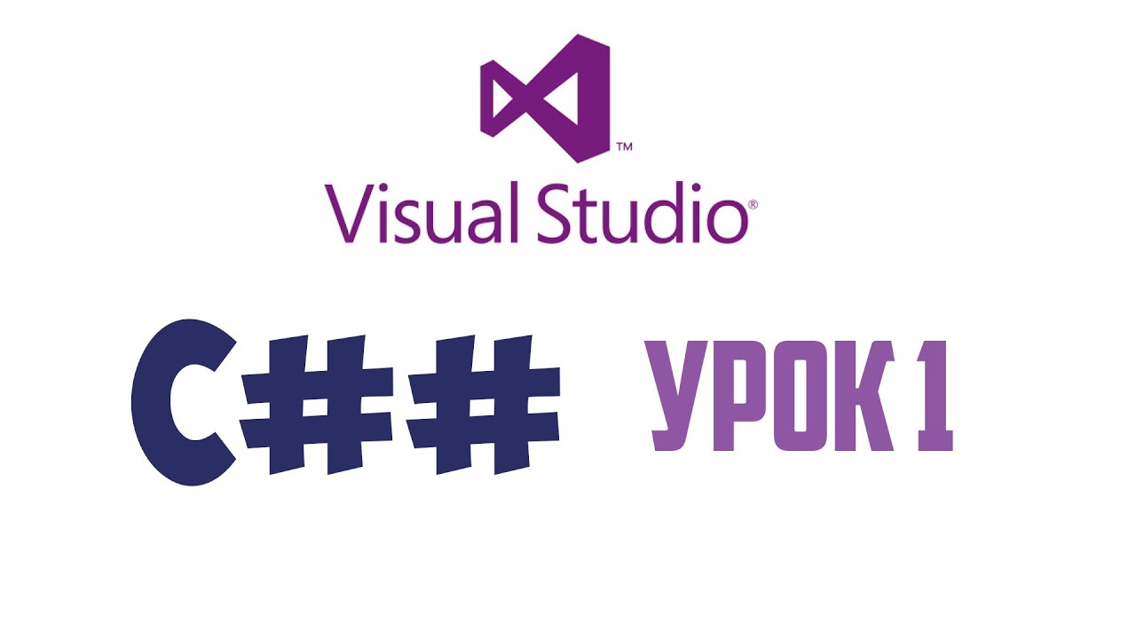 Visual Studio 2015 C# / Создание первой программы / Урок 1