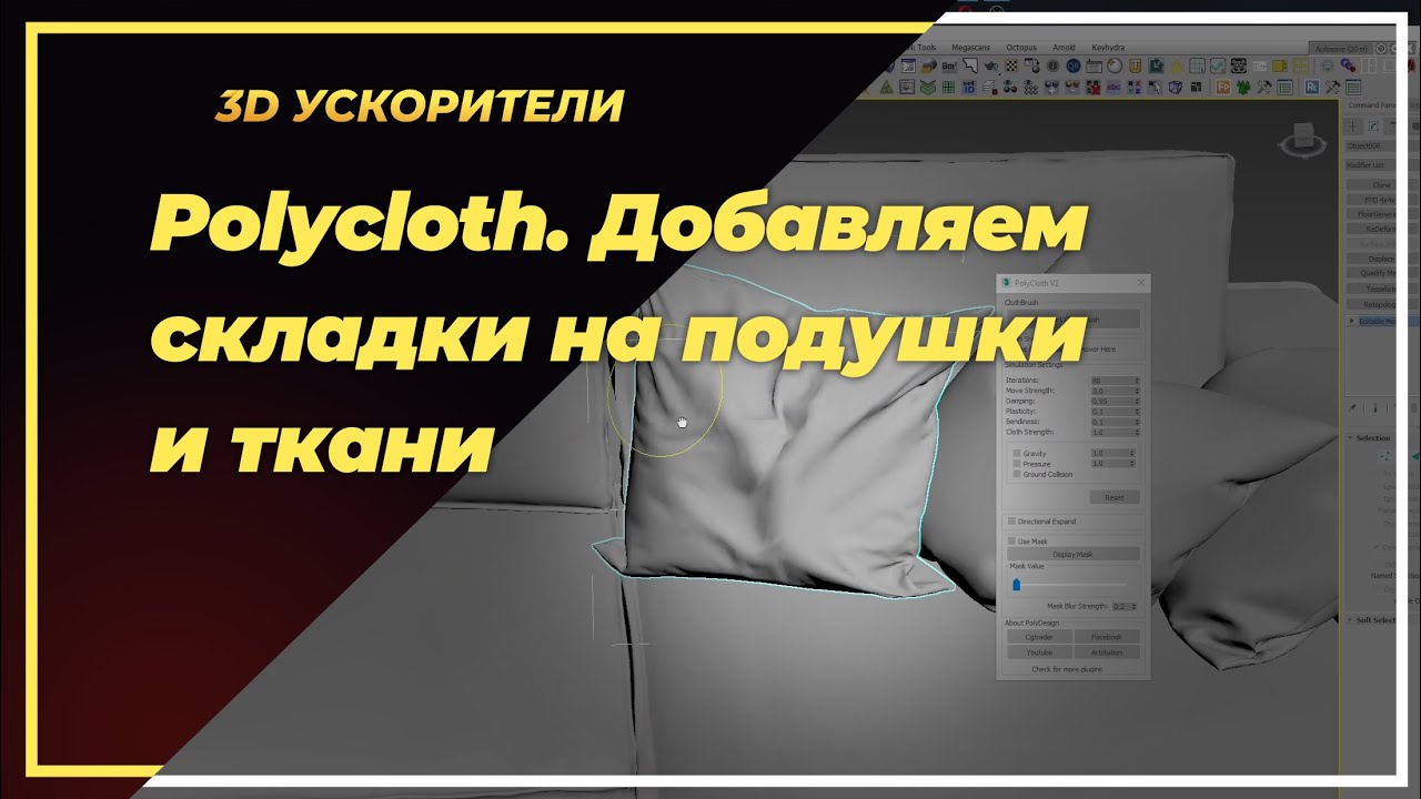 Polycloth. Добавляем складки в подушки и ткани в 3D max