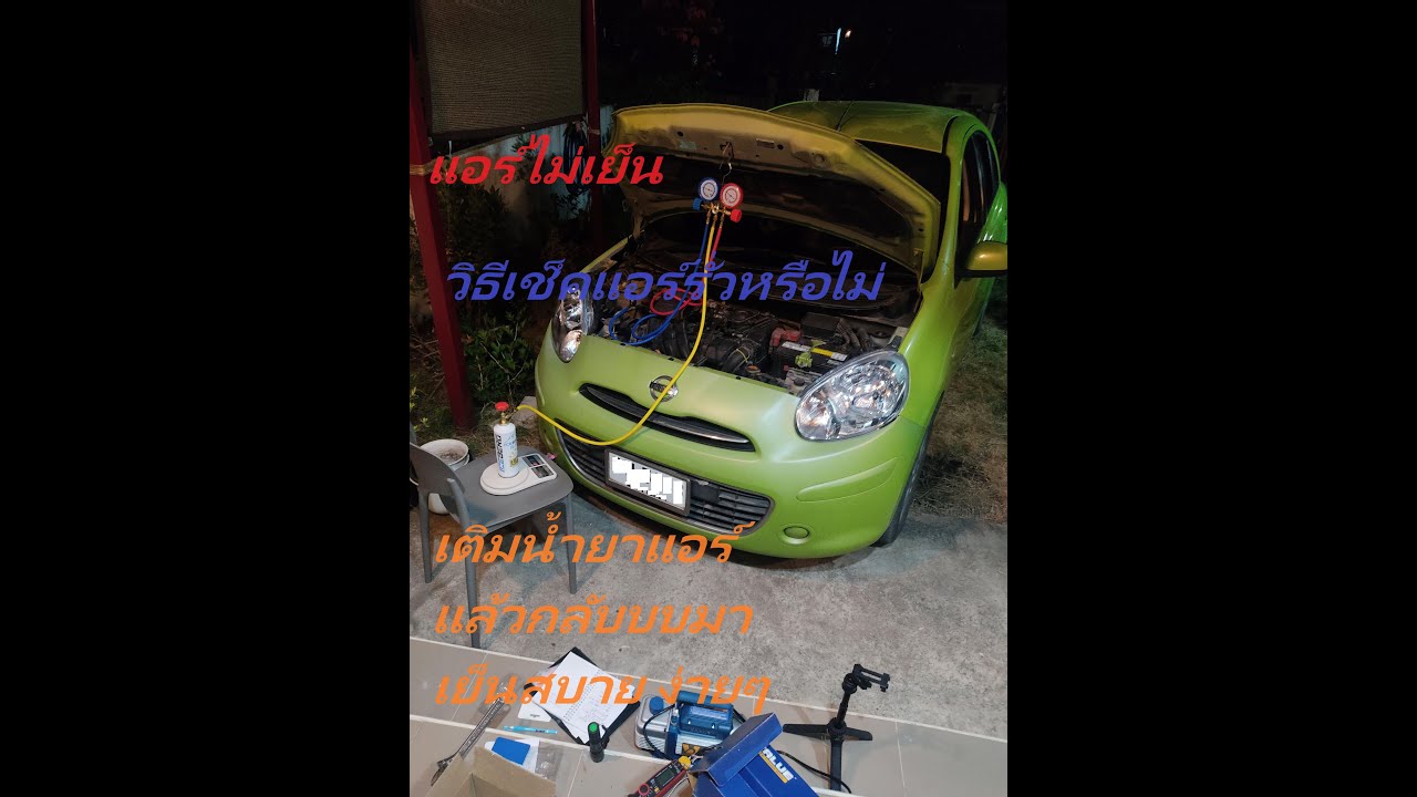 เติมน้ำยาแอร์ Nissan March K13