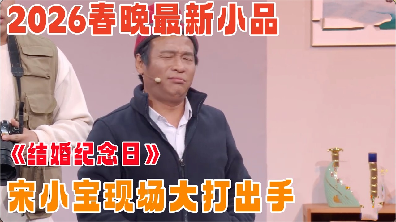2026春晚小品｜宋小宝爆笑演绎《结婚纪念日》，现场直接打起来了，观众笑倒一大片！【喜剧现场】#赵海燕 #喻言