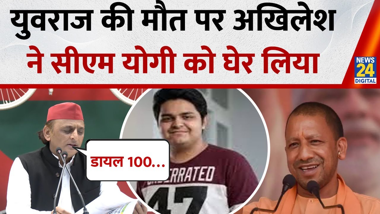 Noida Yuvraj Mehta Last Video : युवराज की मौत पर Akhilesh Yadav ने CM Yogi को घेर लिया