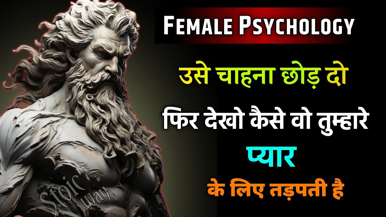 उसे चाहना छोड़ दो फिर देखो वो कैसे तुम्हारे प्यार के लिए तड़पती है | Stoic Philosipy | Stociam 