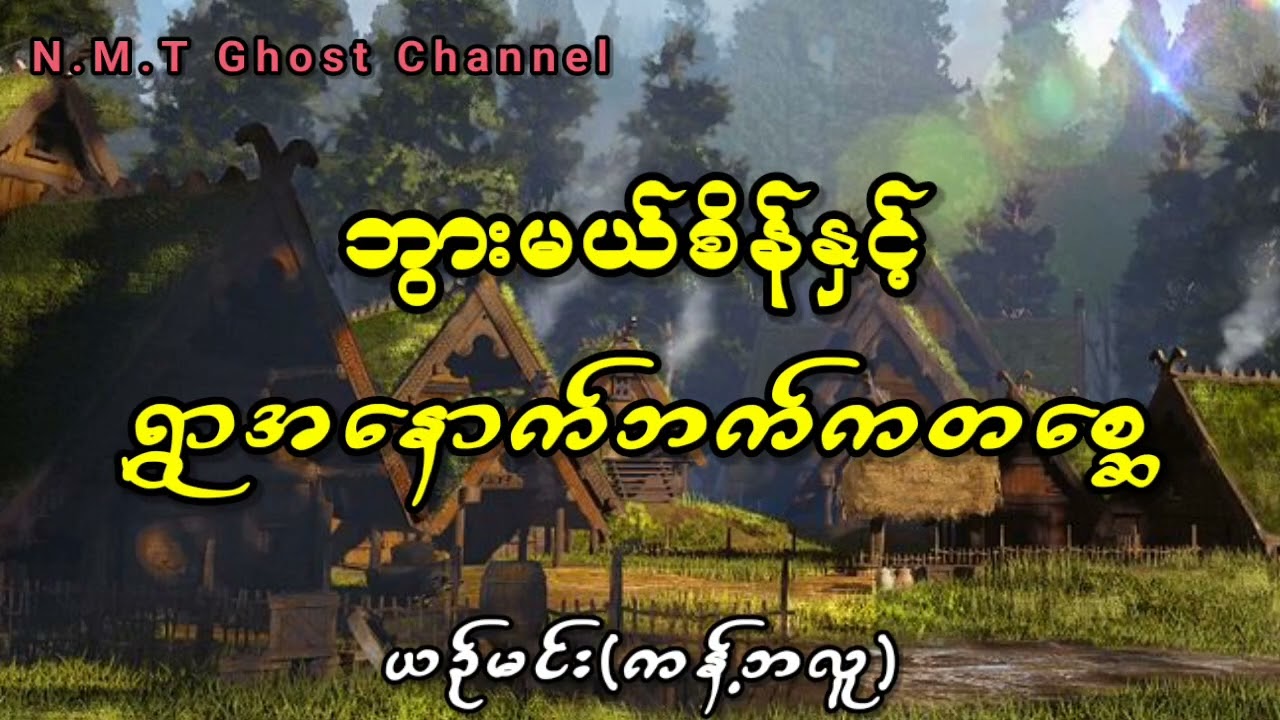 ဘွားမယ်စိန်နှင့်ရွာအနောက်ဘက်ကတစ္ဆေ
