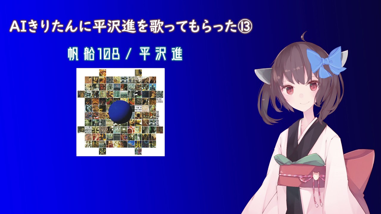 【AIきりたん】帆船108【平沢進 cover】