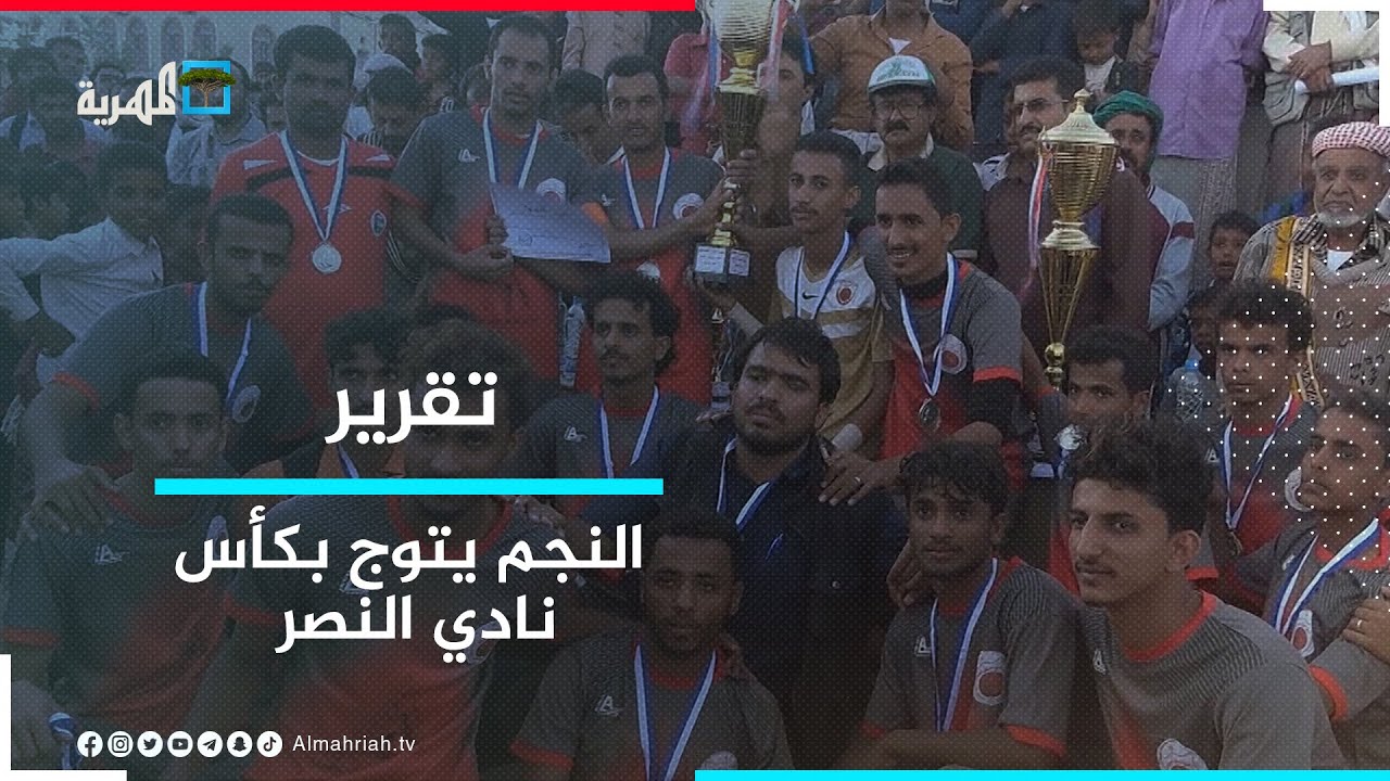 شبوة.. فريق النجم يتوج بكأس نادي النصر الرياضي بعد تغلبه على صقور ريمة