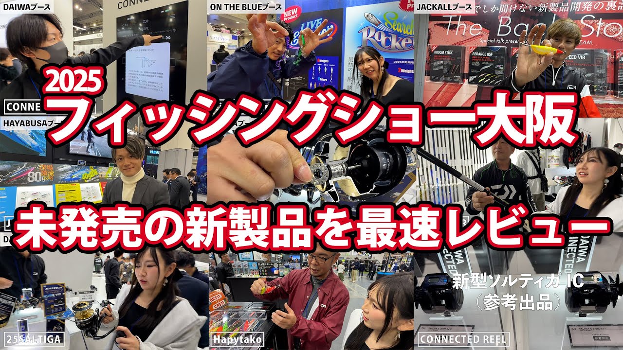 【フィッシングショー大阪2025】新製品の注目ポイントを徹底取材
