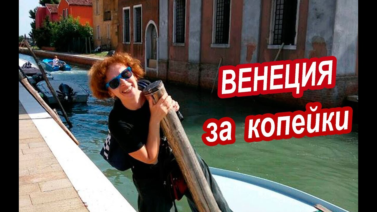 ВЕНЕЦИЯ. День в Венеции ЗА КОПЕЙКИ. Эксперимент. СЕКРЕТНОЕ МЕСТО в Венеции
