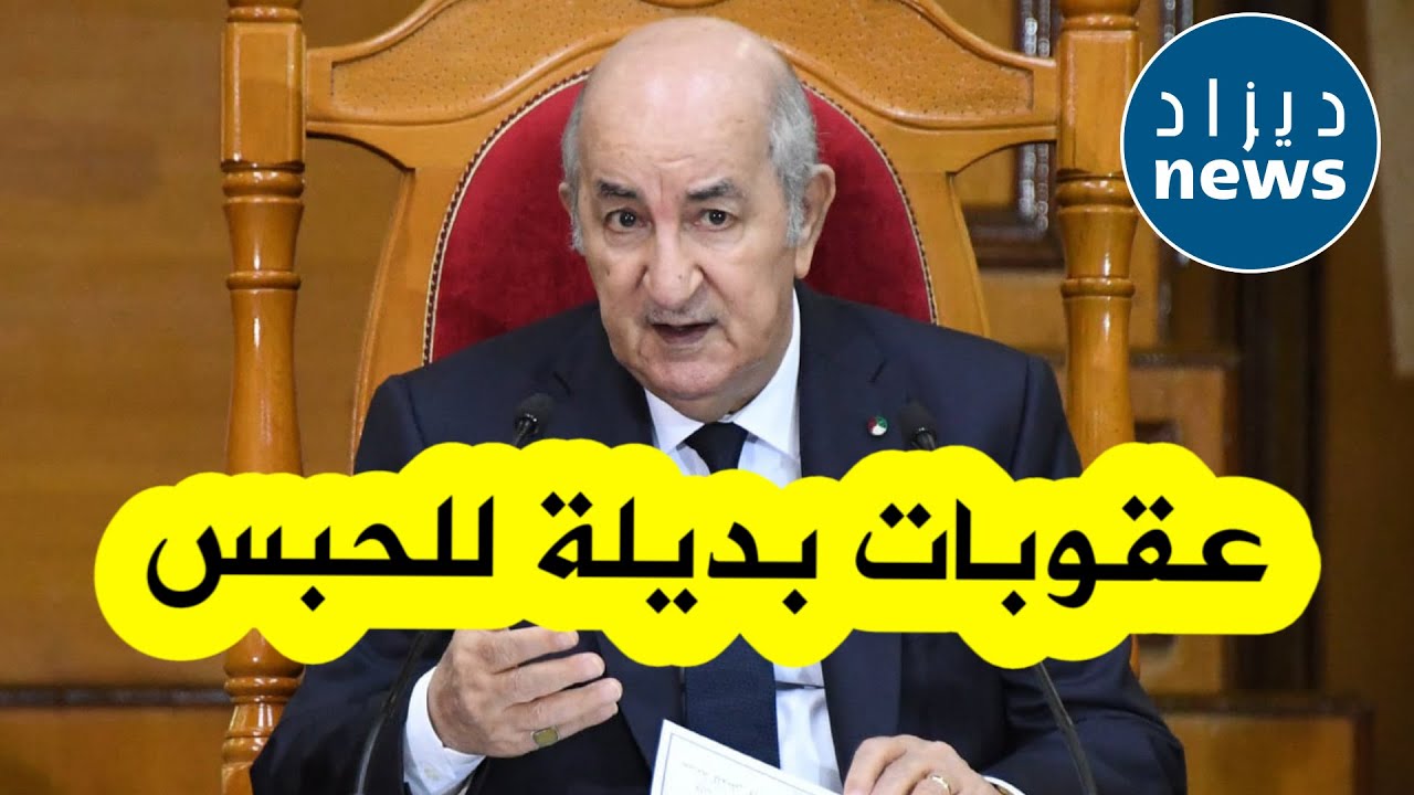 الرئيس تبون يتحدث عن مراجعة السياسة العقابية في البلاد وعقوبات بديلة للحبس