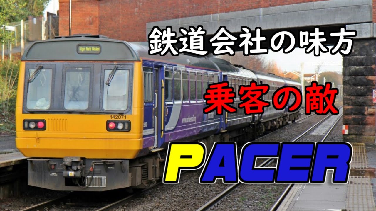 [迷列車で行こう]イギリス最低の車両 | Pacer