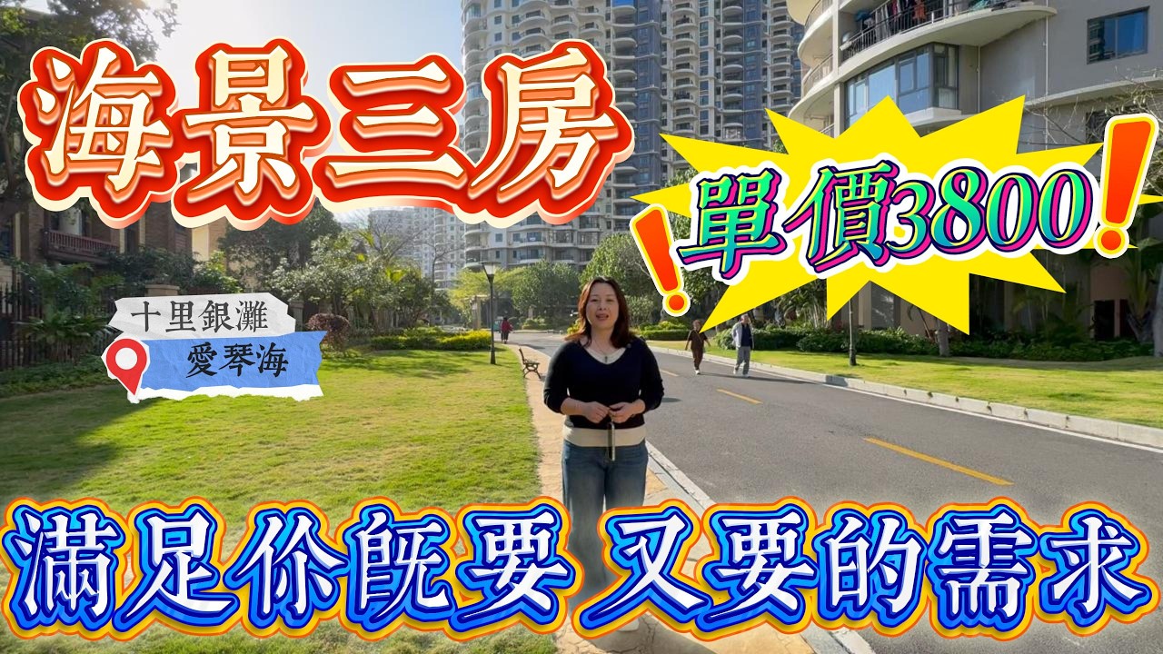 海景三房 單價3800/平方 滿足既要又要的需求｜平價與好不再是夢想｜惠州十里銀灘三期愛琴海 名好 房靚 價格平｜ #home #房地产 #房地產 #十里銀灘