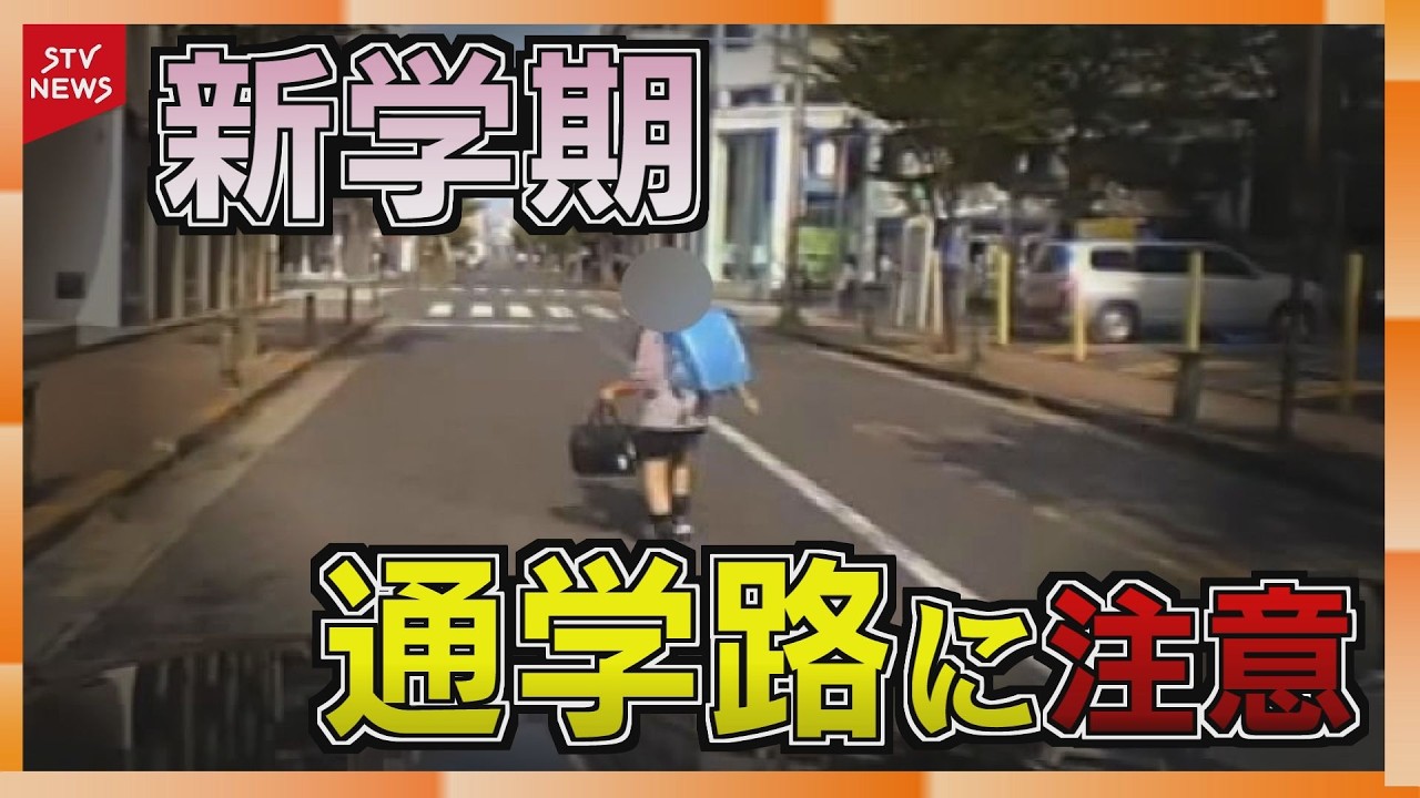 バス停の影から飛び出す小学生　登下校時間に事故多発の傾向　通学に慣れない新1年生&hellip;交通事故に注意