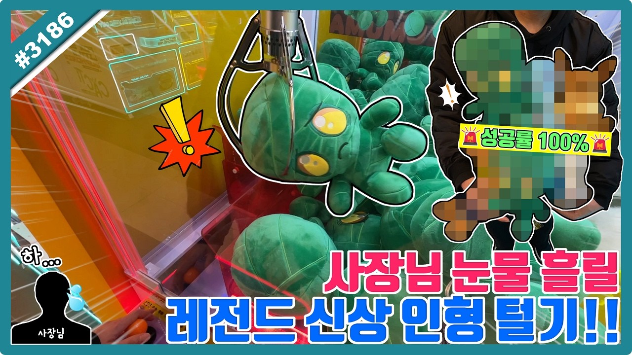 성공률 100%👍🏻 사장님 눈물 흘리는 신상 인형 뽑기!! 유튜브 최초 아무무 인형 뽑았습니다ㅋㅋㅋ (고니두욘몬 20260222) #3186