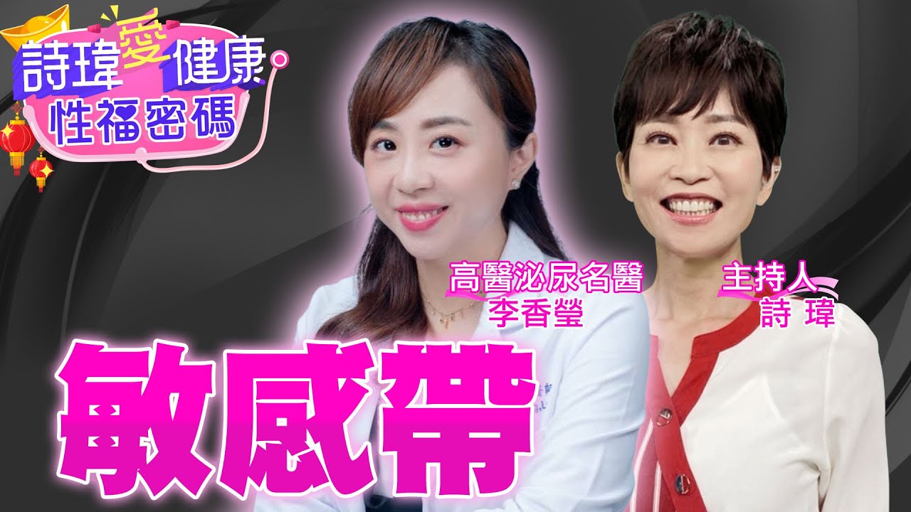 女生半小時高潮3次？舌舔愛愛最酥麻？男人GG馬眼超敏感？越濕潤越剛硬越高潮！情人節男女愛愛敏感帶大公開！高醫泌尿科名醫 李香瑩醫師【詩瑋愛健康】 @中天電視CtiTv @兩性密碼ManandWoman