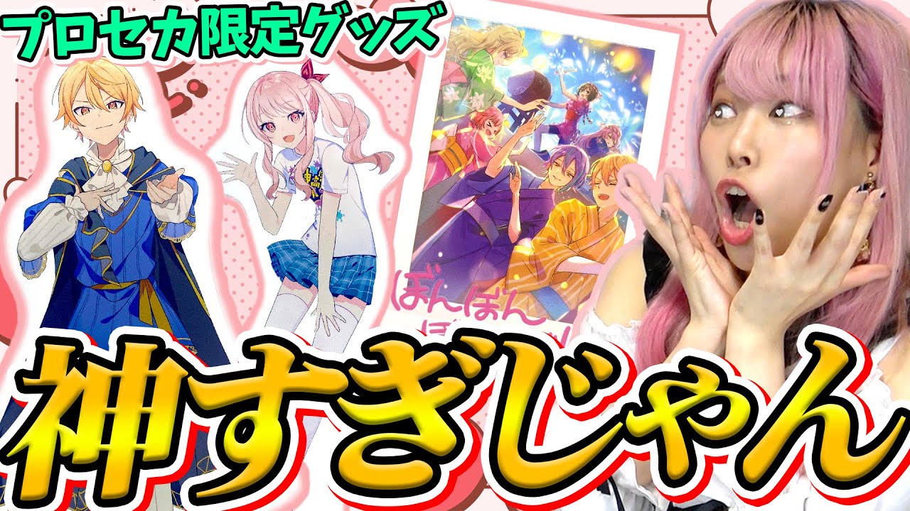 プロセカの限定グッズが届いたんだけど、こんな神グッズばっかりで楽しい？？？【プロジェクトセカイ カラフルステージ! feat. 初音ミク｜神高祭】