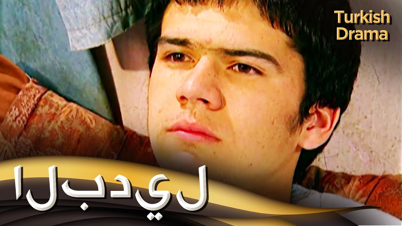 البديل - فيلم تركي مدبلج للعربية | Bedel