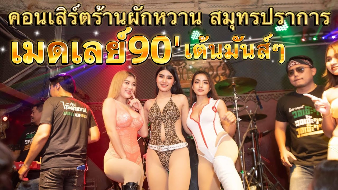 เมดเล่ย์ 90' มันส์ๆ | คอนเสิร์ตไม้เลื้อยแบนด์ ที่ร้านผักหวาน สมุทรปราการ (ผึ้ง ออย นิ้งCover)