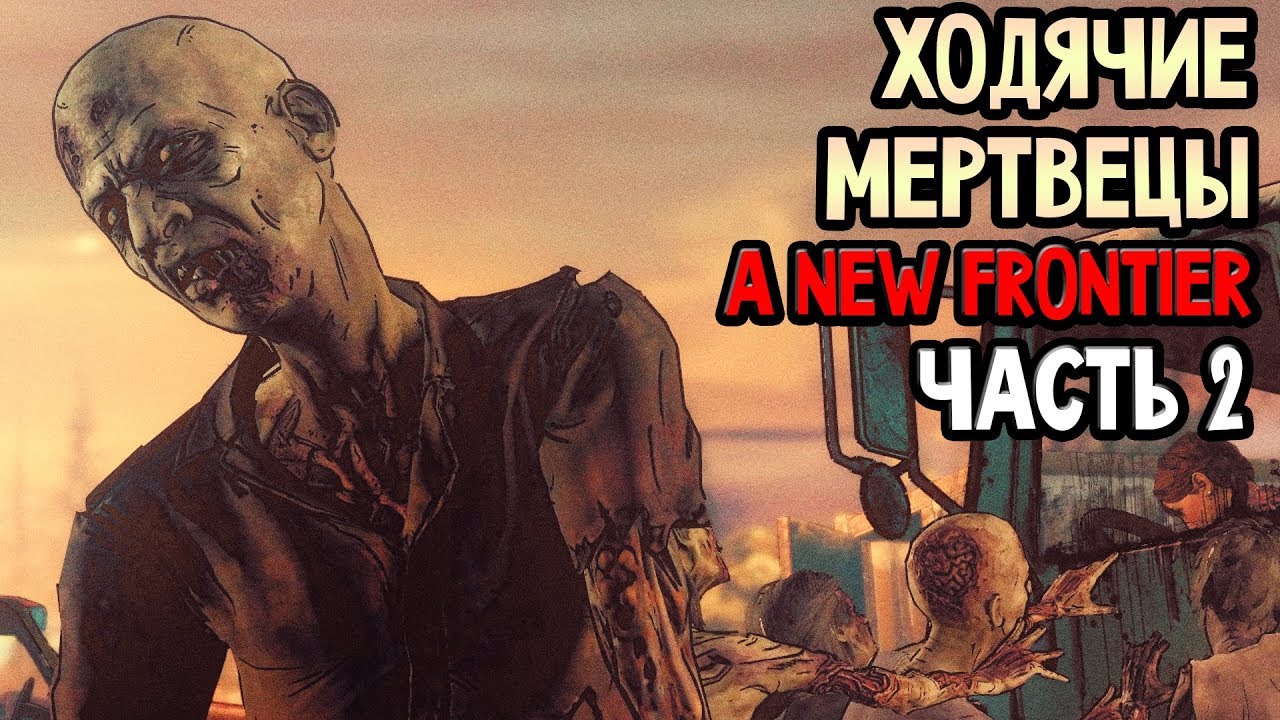 THE WALKING DEAD: A NEW FRONTIER Прохождение #2 ► РАЗРЫВ ШАБЛОНА!