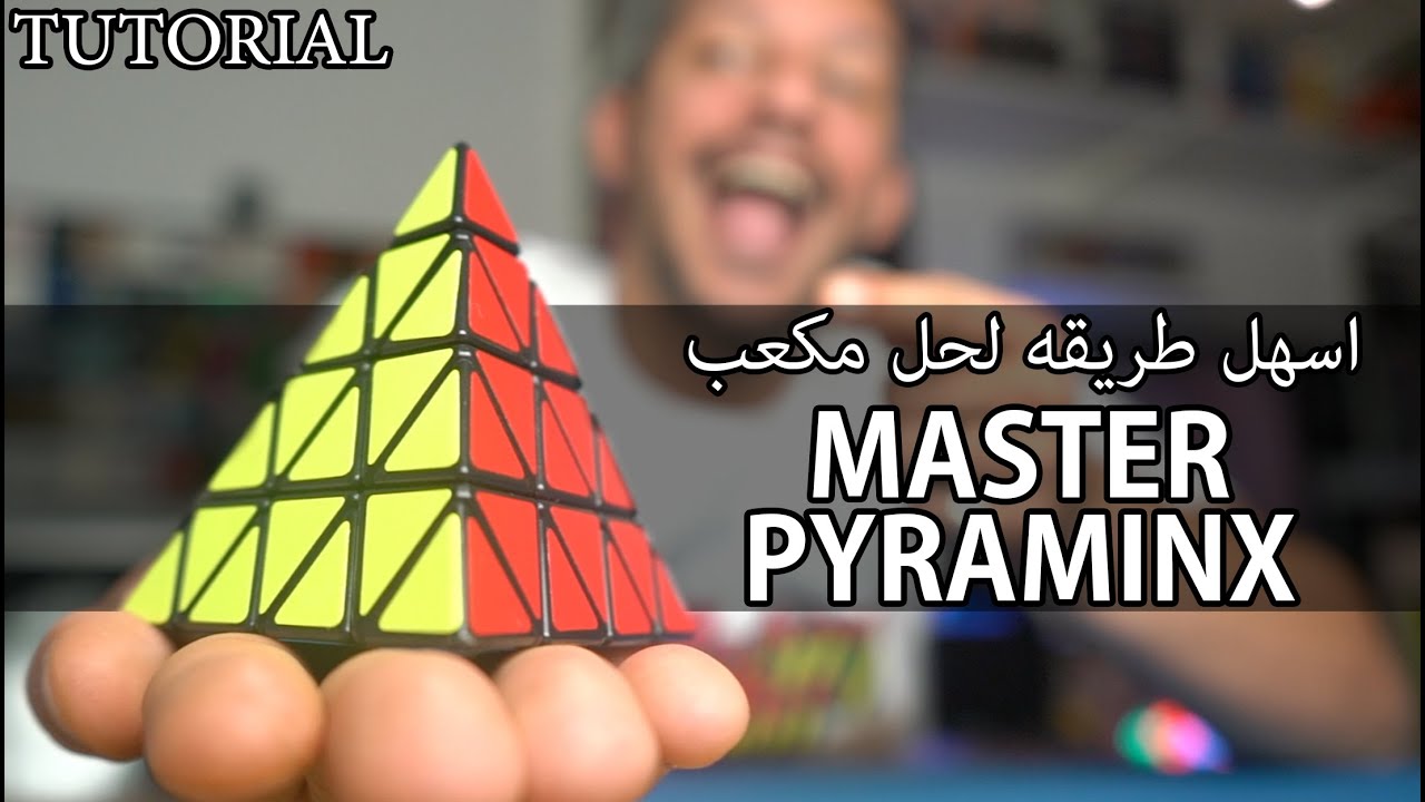 شرح مكعب ماستر بيرامينكس MASTER PYRAMINX toturial